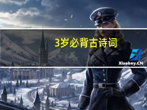 3岁必背古诗词