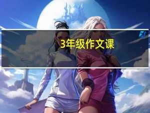 3年级作文课（3年级作文）