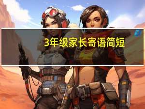 3年级家长寄语简短