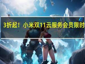 3折起！小米双11云服务会员限时降价：50GB包年29元