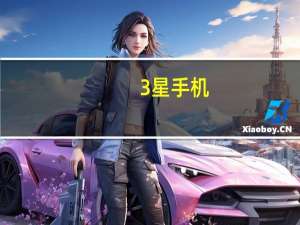 3星手机（三星手机的所有型号）