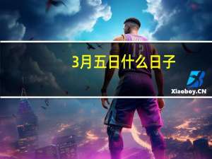 3月五日什么日子（3 5日什么日子）