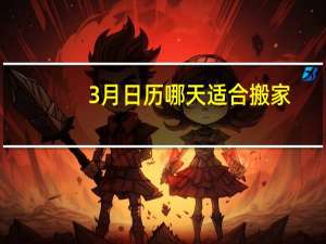 3月日历哪天适合搬家
