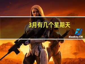 3月有几个星期天