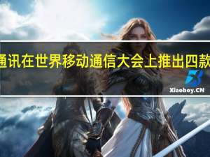 3月1日中兴通讯在世界移动通信大会上推出四款新的预算刀片手机