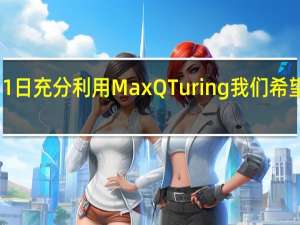 3月1日充分利用MaxQTuring我们希望每节省0.5瓦来驱动GPU