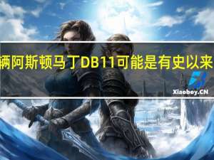 3月1日这辆阿斯顿马丁DB11可能是有史以来最漂亮的装甲车