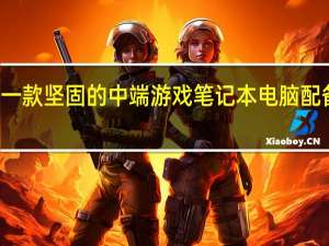 3月1日G14是一款坚固的中端游戏笔记本电脑配备了超凡脱俗的CPU