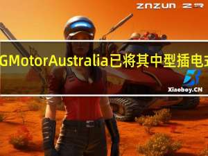 3月1日MGMotorAustralia已将其中型插电式混合动力SUV