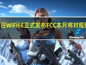 3月1日WiFi6E 正式发布FCC本月将对规则进行投票