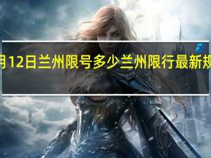 3月12日兰州限号多少 兰州限行最新规定2021