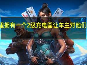 3月2日在家里拥有一个2级充电器让车主对他们的电动汽车更满意