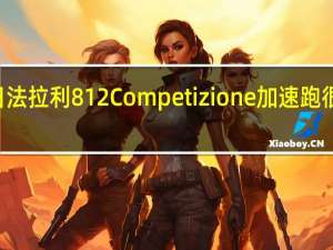 3月2日法拉利812Competizione加速跑很短但很甜蜜