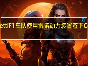 3月2日潜在的AndrettiF1车队使用雷诺动力装置签下ColtonHerta作为第一车手