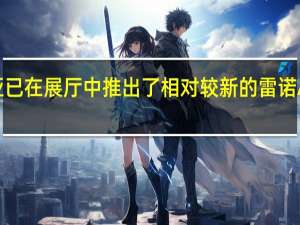 3月2日雷诺澳大利亚已在展厅中推出了相对较新的雷诺ArkanaSUV的新旗舰车型