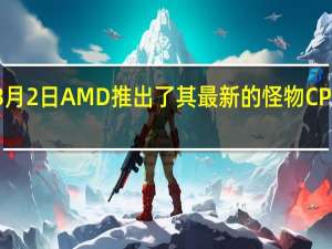 3月2日AMD推出了其最新的怪物CPU64核