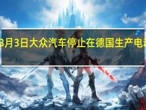3月3日大众汽车停止在德国生产电动汽车