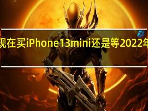 3月3日现在买iPhone 13 mini还是等2022年买iPhone SE