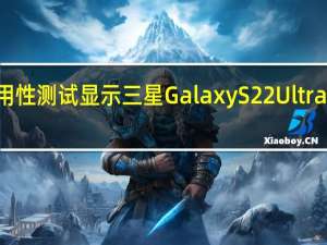 3月3日耐用性测试显示三星GalaxyS22Ultra比看起来更坚固