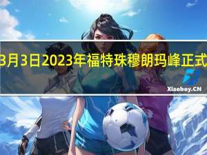 3月3日2023年福特珠穆朗玛峰正式亮相3.0LV6柴油确认