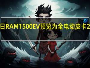 3月3日RAM1500EV预览为全电动皮卡2024年确认