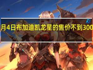 3月4日布加迪凯龙星的售价不到300万美元