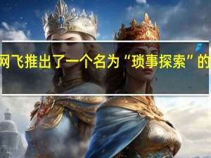 3月4日 网飞推出了一个名为“琐事探索”的日常琐事系列