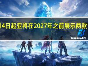 3月4日起亚将在2027年之前展示两款电动皮卡