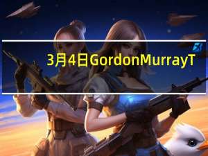 3月4日GordonMurrayT.50V12发动机揭晓