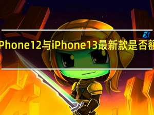 3月4日iPhone12与iPhone13最新款是否额外值100美元