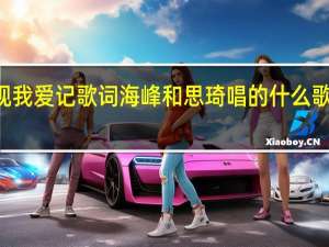 3月5日浙江卫视我爱记歌词海峰和思琦唱的什么歌 我爱记歌词海峰领唱