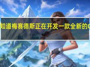 3月6日我们早就知道梅赛德斯正在开发一款全新的GLCSUV来对抗宝马X3