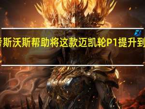 3月6日考斯沃斯帮助将这款迈凯轮P1提升到超过1000马力