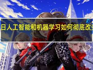 3月7日人工智能和机器学习如何彻底改变软件开发