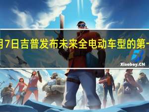 3月7日吉普发布未来全电动车型的第一张图片