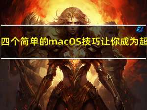 3月7日四个简单的macOS技巧让你成为超级用户