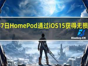 3月7日HomePod通过iOS15获得无损音频支持