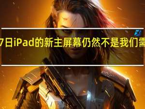 3月7日iPad的新主屏幕仍然不是我们需要的桌面