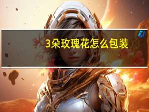 3朵玫瑰花怎么包装