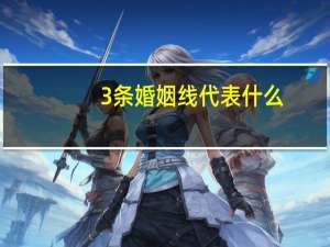 3条婚姻线代表什么