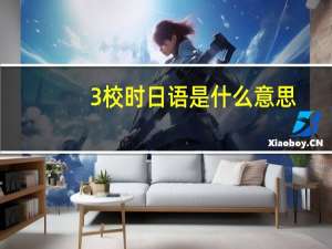 3校时日语是什么意思