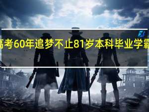 3次参加高考60年追梦不止81岁本科毕业 学霸奶奶成“网红”