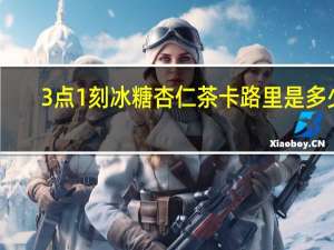 3点1刻 冰糖杏仁茶卡路里是多少