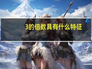 3的倍数具有什么特征