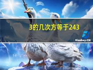 3的几次方等于243
