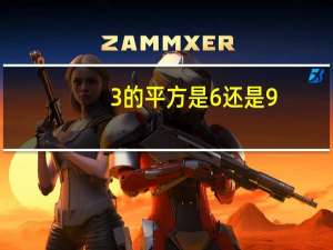 3的平方是6还是9
