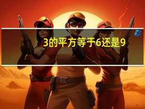 3的平方等于6还是9