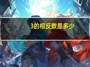 3的相反数是多少