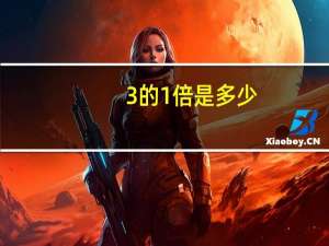 3的1倍是多少