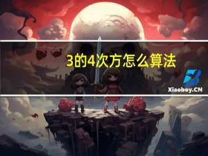 3的4次方怎么算法